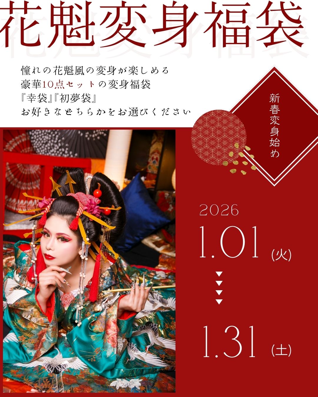 花魁変身福袋🎍1月限定で登場🎍