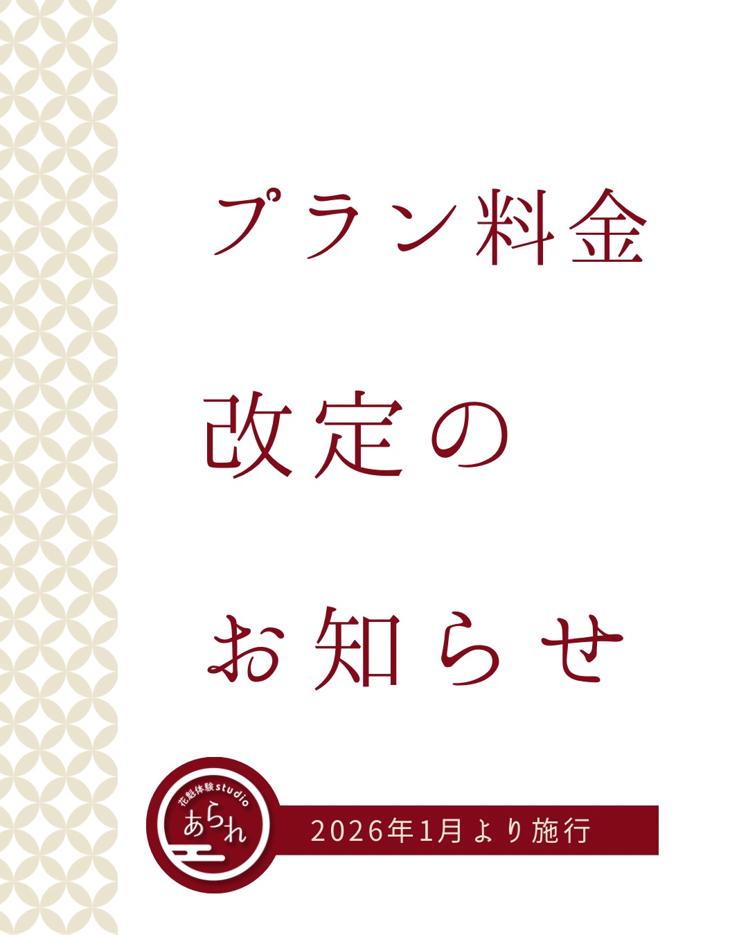 料金改定のお知らせ